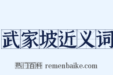 武家坡近义词是什么意思的图片